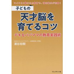 子どもの天才脳を育てるコツ―デキるパパママの教育実践術 [単行本]