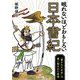 眠れないほどおもしろい日本書紀―「書かれた文字」の裏に秘された真実(王様文庫) [文庫]