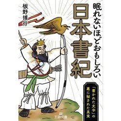 眠れないほどおもしろい日本書紀―「書かれた文字」の裏に秘された真実(王様文庫) [文庫]