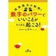 数字のパワーでいいことがたくさん起こる!―琉球風水の秘術!(王様文庫) [文庫]