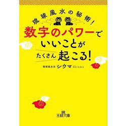 数字のパワーでいいことがたくさん起こる!―琉球風水の秘術!(王様文庫) [文庫]