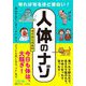 知れば知るほど面白い!「人体」のナゾ(王様文庫) [文庫]