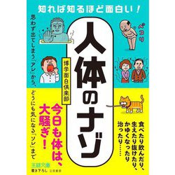 知れば知るほど面白い!「人体」のナゾ(王様文庫) [文庫]
