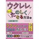 ウクレレがもっとたのしくなる方法と上達の裏ワザ [単行本]