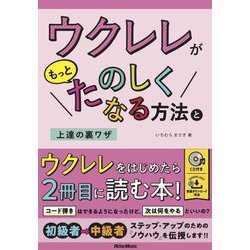 ウクレレがもっとたのしくなる方法と上達の裏ワザ [単行本]