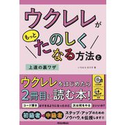 ウクレレがもっとたのしくなる方法と上達の裏ワザ [単行本]