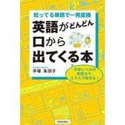 知ってる単語で一発変換 英語がどんどん口から出てくる本 [単行本]