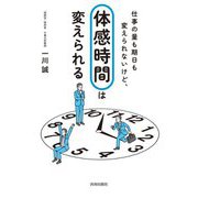 仕事の量も期日も変えられないけど、「体感時間」は変えられる [単行本]
