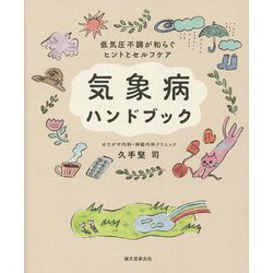 気象病ハンドブック―低気圧不調が和らぐヒントとセルフケア [単行本]