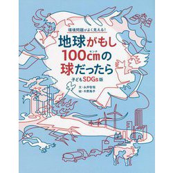 子どもSDGs版 地球がもし100cmの球だったら―環境問題がよく見える! [単行本]