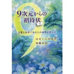 9次元からの招待状―言霊と科学であなたの世界が変わる [単行本]