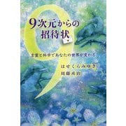9次元からの招待状―言霊と科学であなたの世界が変わる [単行本]