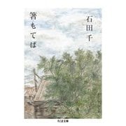 箸もてば(ちくま文庫) [文庫]