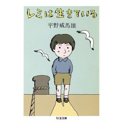 レミは生きている 新版 (ちくま文庫) [文庫]