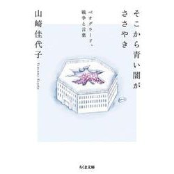 そこから青い闇がささやき―ベオグラード、戦争と言葉(ちくま文庫) [文庫]