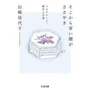 そこから青い闇がささやき―ベオグラード、戦争と言葉(ちくま文庫) [文庫]
