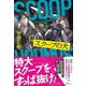 スクープの犬 [単行本]