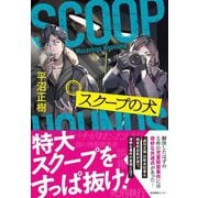 スクープの犬 [単行本]