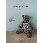古着で作るぬいぐるみ [単行本]