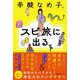 辛酸なめ子、スピ旅に出る [単行本]