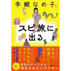 辛酸なめ子、スピ旅に出る [単行本]