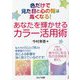色だけで見た目と心の質は高くなる!あなたを輝かせるカラー活用術 [単行本]