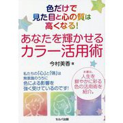 色だけで見た目と心の質は高くなる!あなたを輝かせるカラー活用術 [単行本]