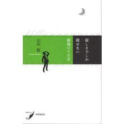 寂しさでしか殺せない最強のうさぎ(現代歌人シリーズ) [単行本]