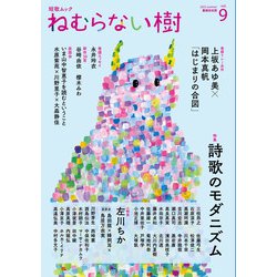 短歌ムック 「ねむらない樹」vol.9 [ムックその他]