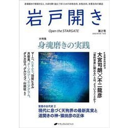 岩戸開き　第2号 [ムックその他]