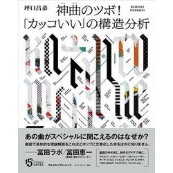 神曲のツボ！　「カッコいい」の構造分析 [単行本]