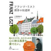 フランツ・リスト 深音の伝道師 [単行本]