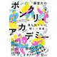 藤倉大の ボンクリ・アカデミー－誰も知らない新しい音楽 [単行本]