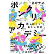 藤倉大の ボンクリ・アカデミー－誰も知らない新しい音楽 [単行本]