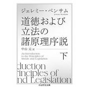 道徳および立法の諸原理序説〈下〉(ちくま学芸文庫) [文庫]