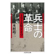 兵士の革命―1918年ドイツ(ちくま学芸文庫) [文庫]