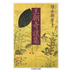 王朝奇談集(ちくま学芸文庫) [文庫]