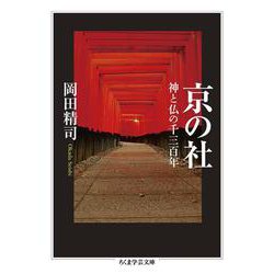 京の社―神と仏の千三百年(ちくま学芸文庫) [文庫]