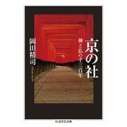 京の社―神と仏の千三百年(ちくま学芸文庫) [文庫]