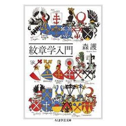 紋章学入門(ちくま学芸文庫) [文庫]