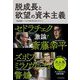 脱成長と欲望の資本主義 [単行本]