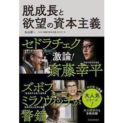 脱成長と欲望の資本主義 [単行本]