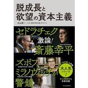 脱成長と欲望の資本主義 [単行本]