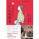 こども性教育―実録 愛と希望を語る90分(おそい・はやい・ひくい・たかい) [単行本]