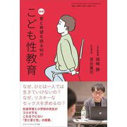 こども性教育―実録 愛と希望を語る90分(おそい・はやい・ひくい・たかい) [単行本]