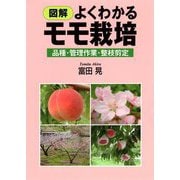 図解 よくわかるモモ栽培―品種・管理作業・整枝剪定 [単行本]