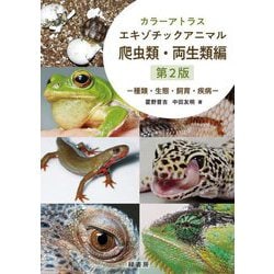 カラーアトラス エキゾチックアニマル 爬虫類・両生類編―種類・生態・飼育・疾病 第2版 [図鑑]