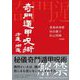 奇門遁甲呪術―方遁・術遁 [単行本]