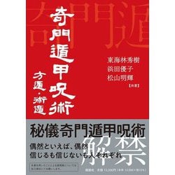 ヨドバシ.com - 奇門遁甲呪術―方遁・術遁 [単行本] 通販【全品無料配達】