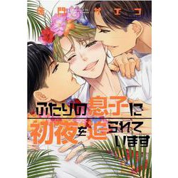 ふたりの息子に初夜を迫られています（ディアプラスコミックス） [コミック]